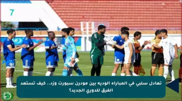 تعادل سلبي في المباراة الودية بين مودرن سبورت وزد.. كيف تستعد الفرق للدوري الجديد؟